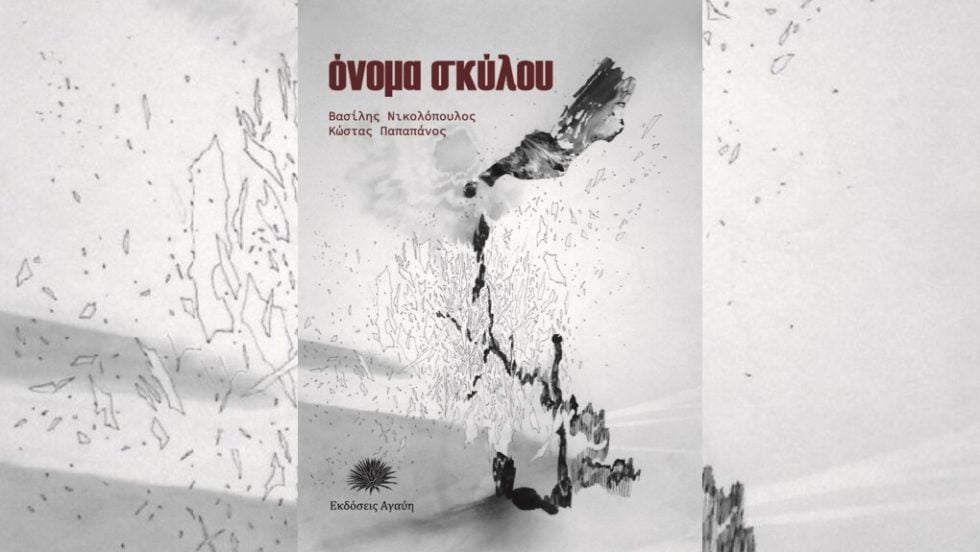 vivlio-onoma skylou